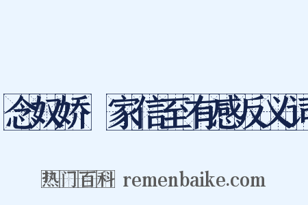念奴娇·家信至有感反义词是什么意思的图片
